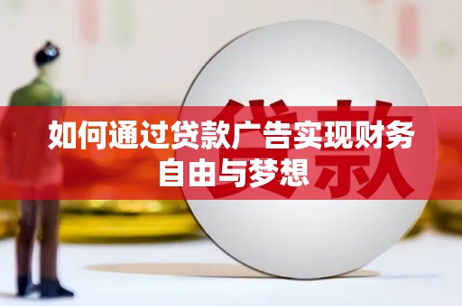 平江如何通过贷款广告实现财务自由与梦想