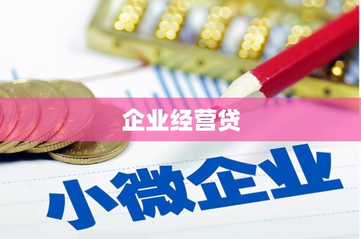 平江企业经营贷