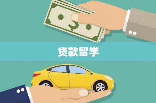平江贷款留学