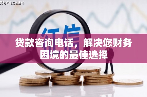 平江贷款咨询电话，解决您财务困境的最佳选择
