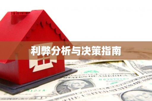 平江利弊分析与决策指南