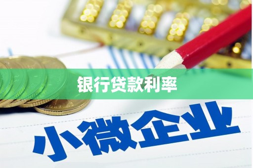 平江银行贷款利率