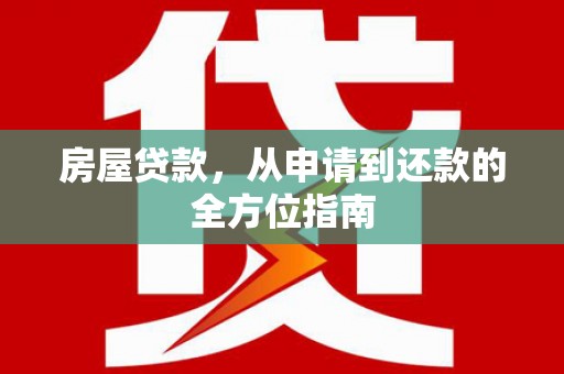 平江房屋贷款，从申请到还款的全方位指南