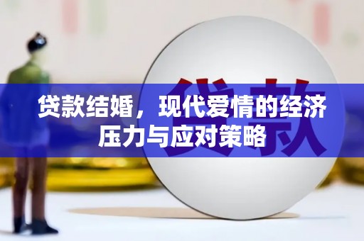平江贷款结婚，现代爱情的经济压力与应对策略