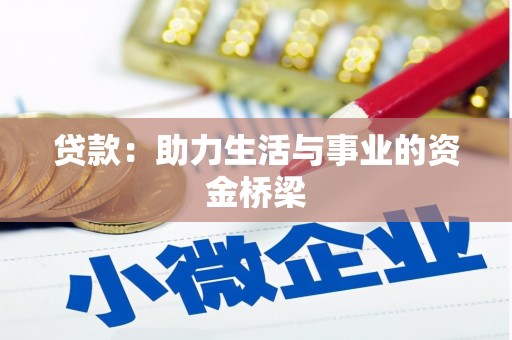 平江贷款：助力生活与事业的资金桥梁