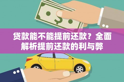 平江贷款能不能提前还款？全面解析提前还款的利与弊