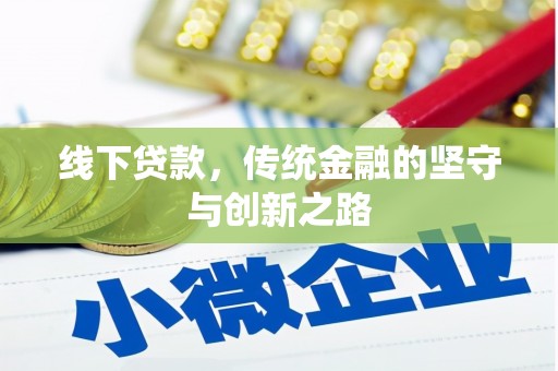 平江线下贷款，传统金融的坚守与创新之路