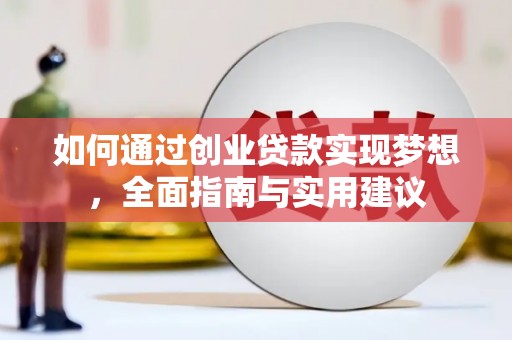 平江如何通过创业贷款实现梦想，全面指南与实用建议