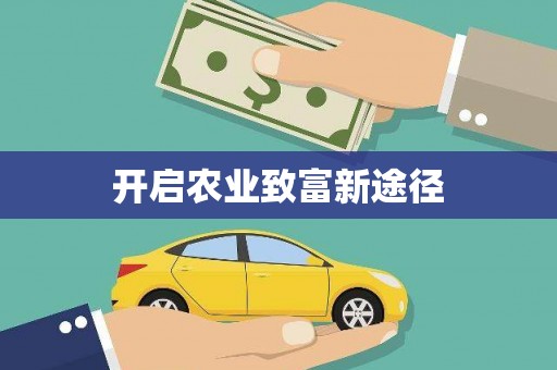 平江开启农业致富新途径