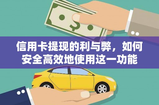 平江信用卡提现的利与弊，如何安全高效地使用这一功能