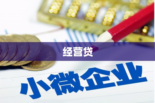 平江经营贷
