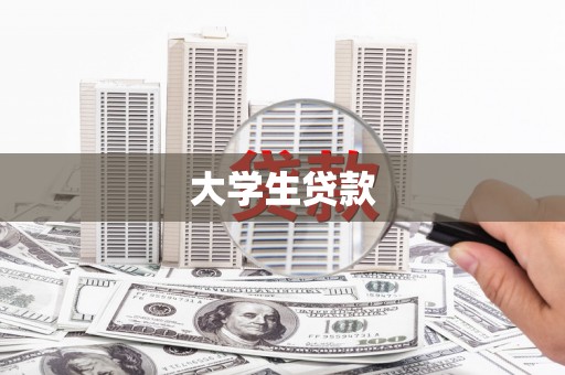 平江大学生贷款