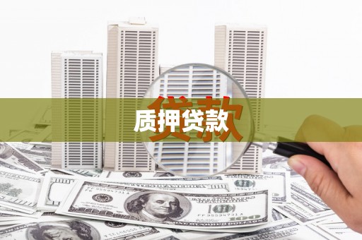 平江质押贷款