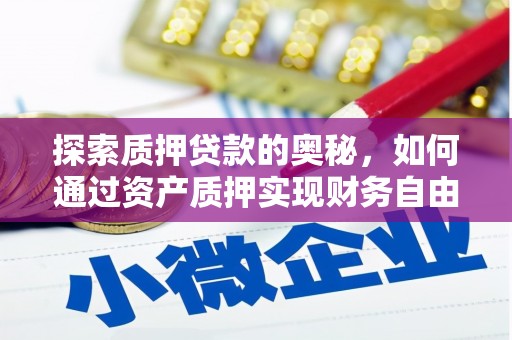 平江探索质押贷款的奥秘，如何通过资产质押实现财务自由