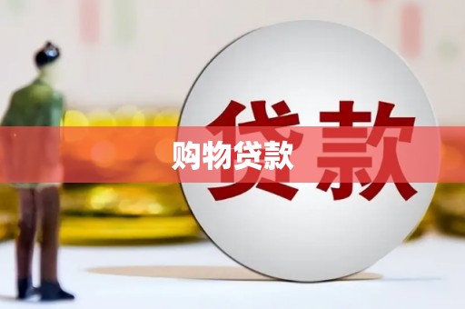 平江购物贷款