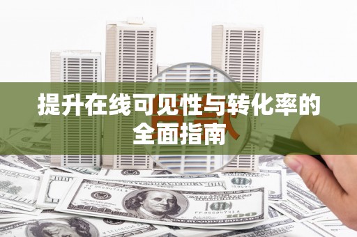 平江提升在线可见性与转化率的全面指南