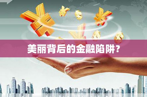 平江美丽背后的金融陷阱？