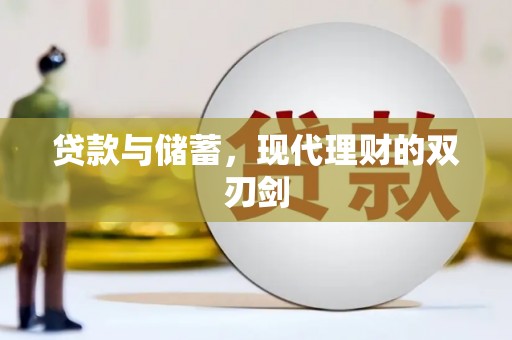 平江贷款与储蓄，现代理财的双刃剑