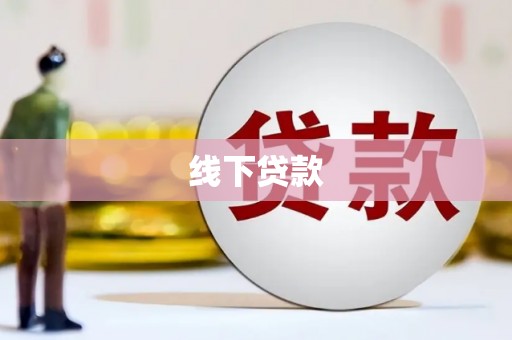 平江线下贷款