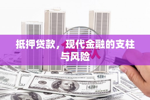 平江抵押贷款，现代金融的支柱与风险