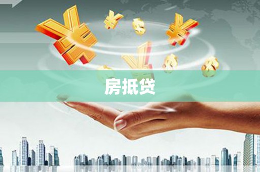 平江房抵贷