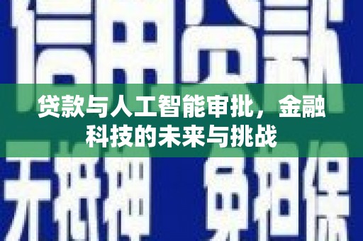 平江贷款与人工智能审批，金融科技的未来与挑战