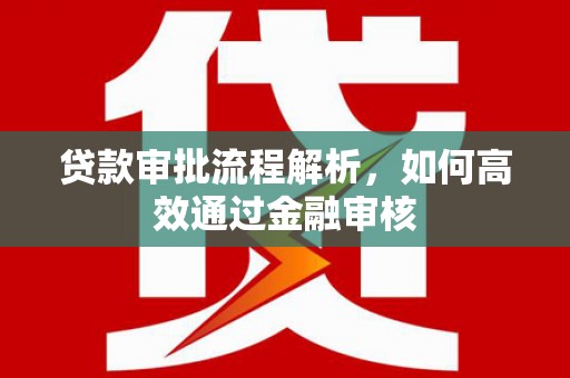 平江贷款审批流程解析，如何高效通过金融审核