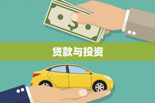 平江贷款与投资
