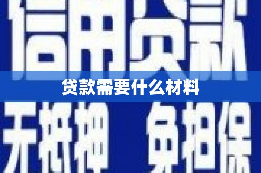 平江贷款需要什么材料