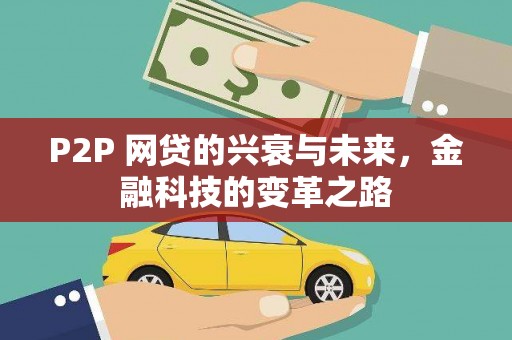 平江P2P 网贷的兴衰与未来，金融科技的变革之路