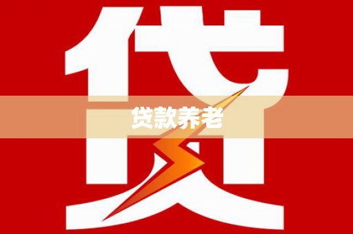平江贷款养老