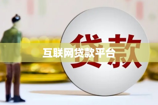 平江互联网贷款平台