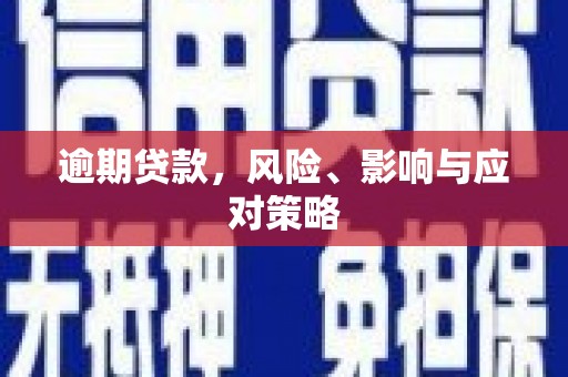 平江逾期贷款，风险、影响与应对策略
