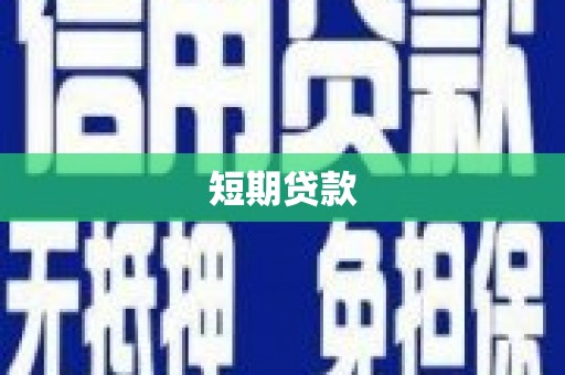 平江短期贷款