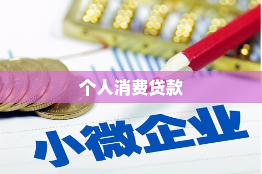 平江个人消费贷款