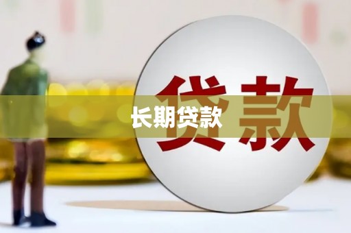 平江长期贷款