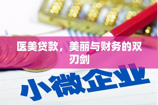 平江医美贷款，美丽与财务的双刃剑