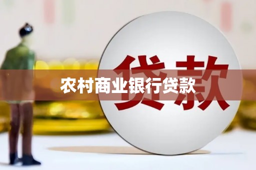 平江农村商业银行贷款