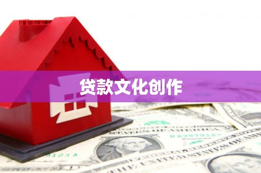 平江贷款文化创作