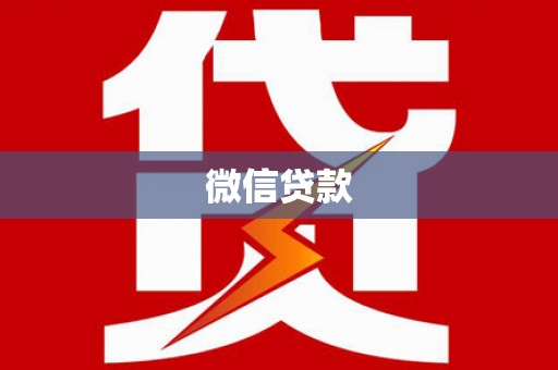 平江微信贷款