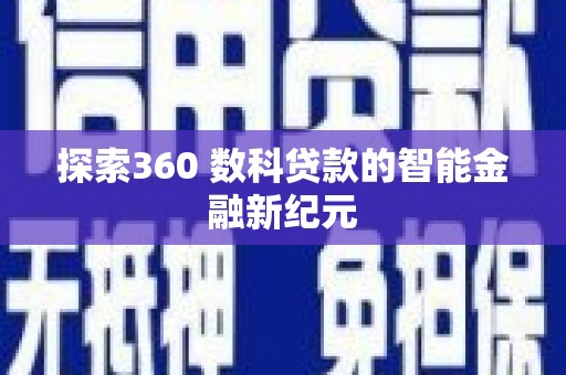 平江探索360 数科贷款的智能金融新纪元