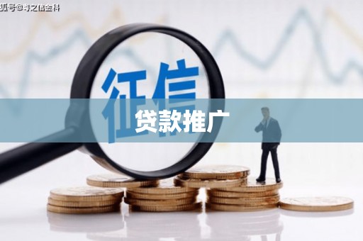 平江贷款推广