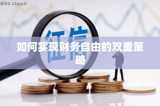 平江如何实现财务自由的双重策略