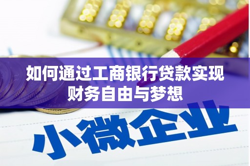 平江如何通过工商银行贷款实现财务自由与梦想