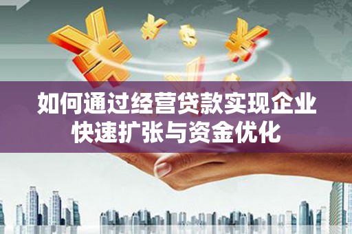 平江如何通过经营贷款实现企业快速扩张与资金优化