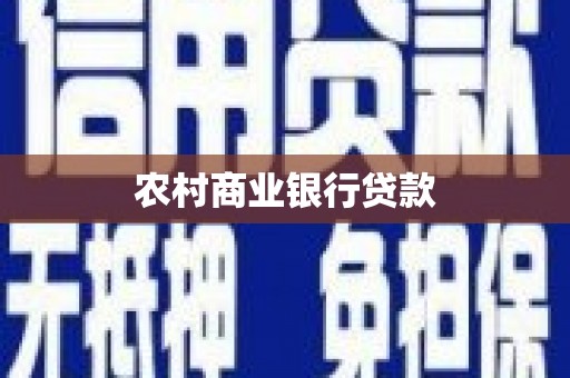 平江农村商业银行贷款