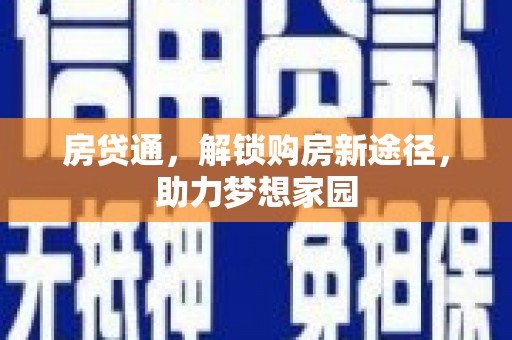 平江房贷通，解锁购房新途径，助力梦想家园