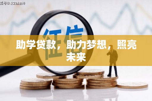 平江助学贷款，助力梦想，照亮未来