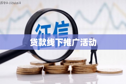 平江贷款线下推广活动