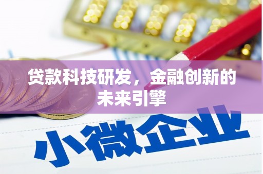 平江贷款科技研发，金融创新的未来引擎